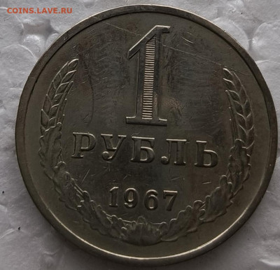 1 рубль 1967 - 1730194171270
