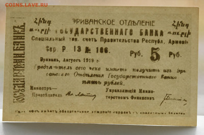 5 р Эриванское отд ГБ 1919г.  UNC до 03.11 до 22:00 - DSC_4462.JPG