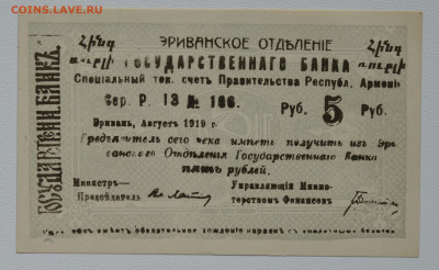 5 р Эриванское отд ГБ 1919г.  UNC до 03.11 до 22:00 - DSC_4460.JPG
