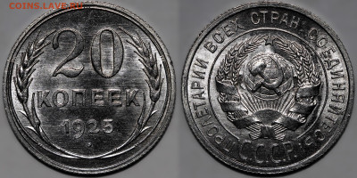 20 копеек 1925 UNC до 31.10.24 (22:00) - IMG_3453.JPG