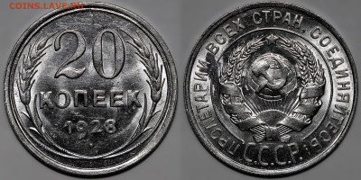 20 копеек 1928 UNC №2 до 31.10.24 (22:00) - IMG_3462.JPG