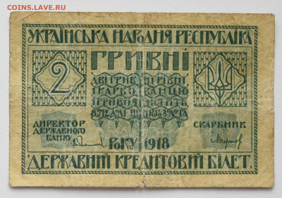 2 гривны 1918 г. УНР до 03.11 до 22:00 - DSC_4472.JPG