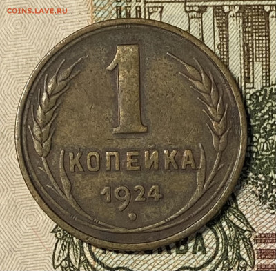 1 копейка 1924. Гурт реб Хорошая. До 31.10.24 в 22.00 МСК - IMG_8820