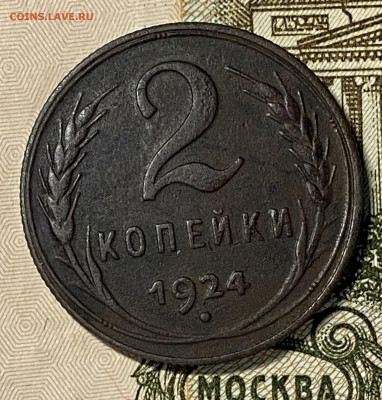 2 копейки 1924. Хорошая Гурт ребр до 30.10.24 в 22.00 МСК - IMG_8822