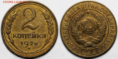 2 копейки 1926 до 31.10.24 (22:00) - IMG_2627.JPG