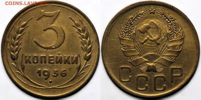 3 копейки 1936 до 31.10.24 (22:00) - IMG_3394.JPG