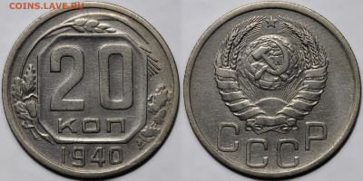 20 копеек 1940 до 31.10.24 (22:00) - IMG_3403.JPG