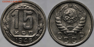 15 копеек 1946 шт.блеск до 31.10.24 (22:00) - IMG_3441.JPG