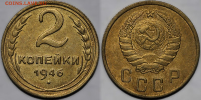 2 копейки 1946 до 31.10.24 (22:00) - IMG_3444.JPG