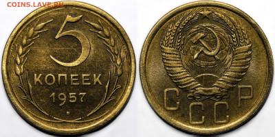 5 копеек 1957 шт.блеск до 31.10.24 (22:00) - IMG_3481.JPG