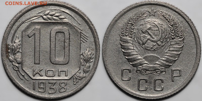 10 копеек 1938 до 31.10.24 (22:00) - IMG_3513.JPG