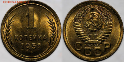 1 копейка 1952 UNC до 31.10.24 (22:00) - IMG_3531.JPG