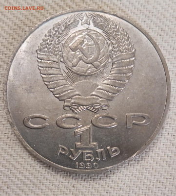 СССР 1 рубль 1990 - Чайковский - выкус - Чайковский 2