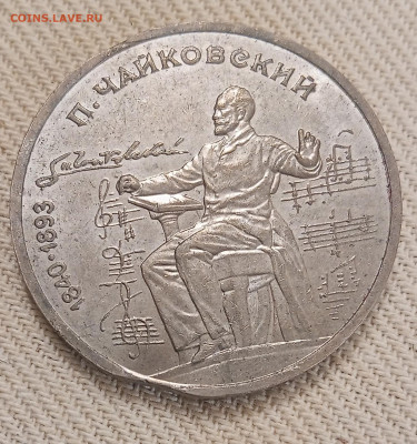 СССР 1 рубль 1990 - Чайковский - выкус - Чайковский 3