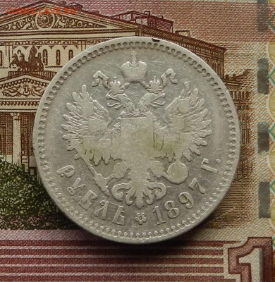 Рубль 1897 г. до 31.10.24 в 22.00 - DSCN6893.JPG
