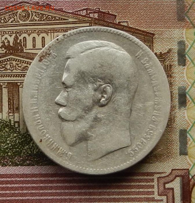 Рубль 1897 г. до 31.10.24 в 22.00 - DSCN6892.JPG