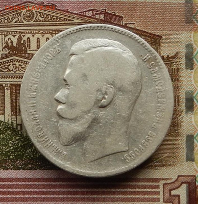 Рубль 1898 г АГ. до 31.10.24 в 22.00 - DSCN6902.JPG
