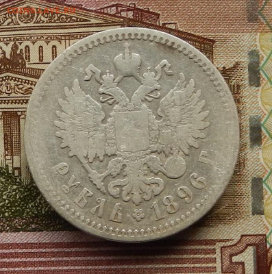 Рубль 1896 г АГ. до 31.10.24 в 22.00 - DSCN6920.JPG