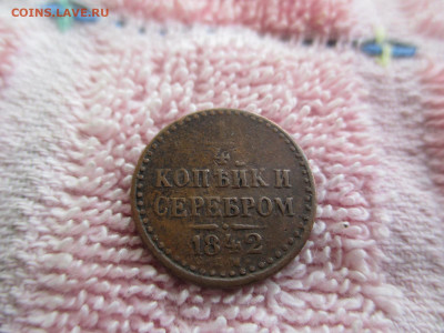 1.4 копейки серебром 1842 спм    30.10 - IMG_0117.JPG