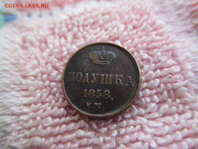 Полушка 1858 ем 30.10 - IMG_0122.JPG