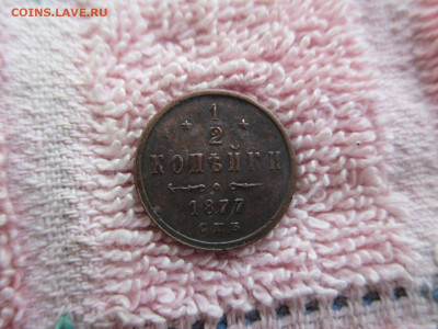 1.2 копейка 1877   30.10 - IMG_0125.JPG