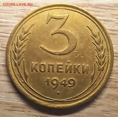 3 копейки 1949 ост. блеск до 02.11.24 - 20241028_195552