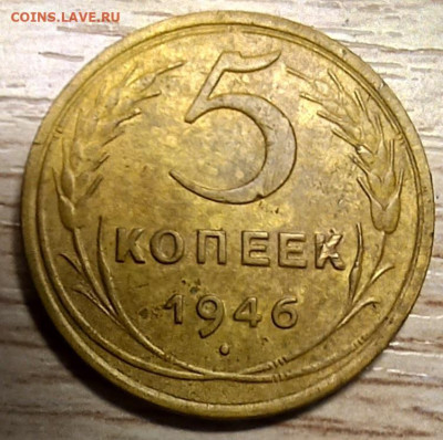 5 копеек 1946 до 02.11.24 - 20241028_195207