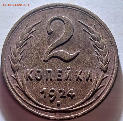 2 копейки 1924 года - 20241028_203902