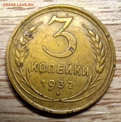 3 копейки 1932 до 02.11.24 - 20241028_195826