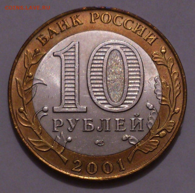 10 рублей 2001. ГАГАРИН СПМД В штемпельном блеске до 31.10 - DSC_5073