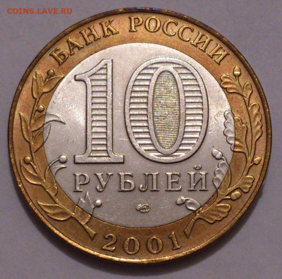 10 рублей 2001. ГАГАРИН СПМД В штемпельном блеске до 31.10 - DSC_5072