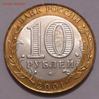 10 рублей 2001. ГАГАРИН СПМД В штемпельном блеске до 31.10 - DSC_5074