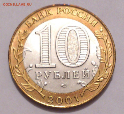 10 рублей 2001. ГАГАРИН СПМД В штемпельном блеске до 31.10 - DSC_5068