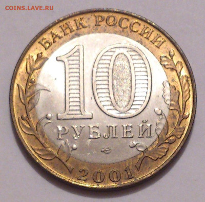 10 рублей 2001. ГАГАРИН СПМД В блеске, но зацапан. До 31.10 - DSC_5090