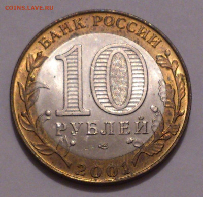 10 рублей 2001. ГАГАРИН СПМД В блеске, но зацапан. До 31.10 - DSC_5089
