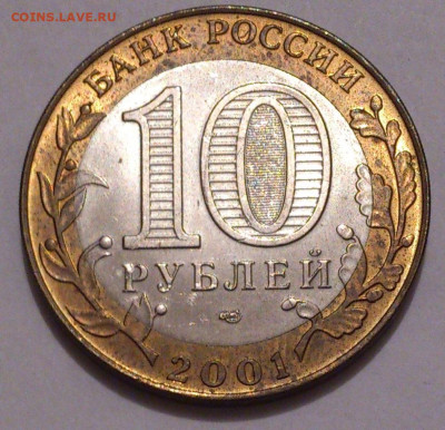 10 рублей 2001. ГАГАРИН СПМД В блеске, но зацапан. До 31.10 - DSC_5087