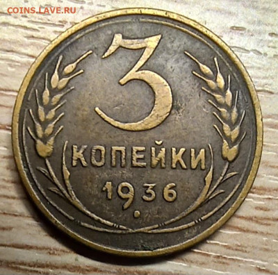 3 копейки 1936 до 02.11.24 - 20241028_195642