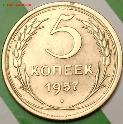 5 копеек 1957. До 3.11.24. - 20241022_091134