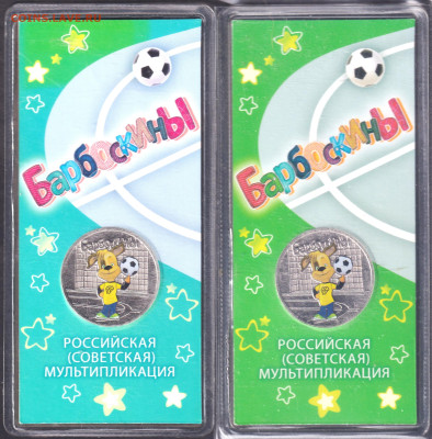 2020. 25 рублей. Барбоскины. Цветная. Блистер. Брак по цвету - 0018