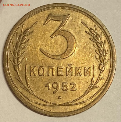 3 копейки 1952. До 31.10.24 в 22.00 МСК - IMG_5533