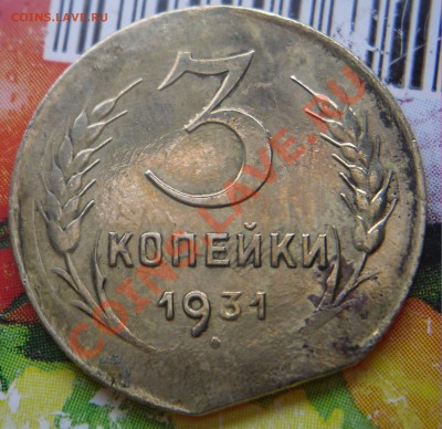3 коп. 1931г. Край листа до 22:00ч. 4.02.2012 г. - 1.JPG