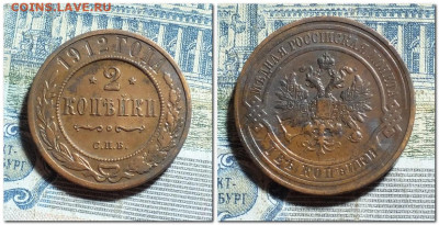 2 копейки 1912 года  до 3.11.24г. - 2024-10-29_200028