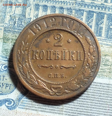 2 копейки 1912 года  до 3.11.24г. - DSCF5222.JPG