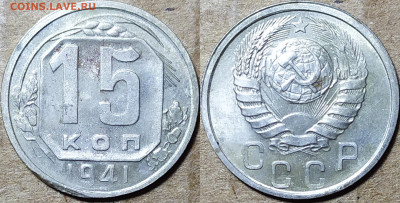 15 копеек 1941 год. До 03.11. - IMG_20241018_184353