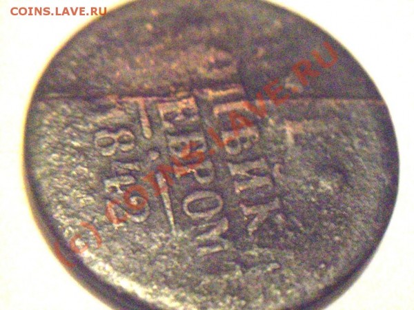 1 копейка серебром 1842 г. Раскол. - 000_0002