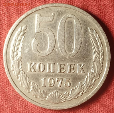 50 копеек 1975 до 01.11.2024 - IMG_20241029_191341