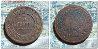 3 копейки 1907 года до 3.11.24г - 2024-10-29_202622