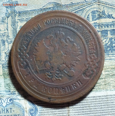 3 копейки 1907 года до 3.11.24г - DSCF5229.JPG