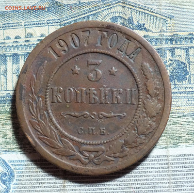 3 копейки 1907 года до 3.11.24г - DSCF5227.JPG