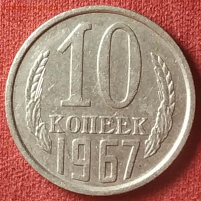 10 копеек 1967 до 01.11.2024 - IMG_20241029_200007
